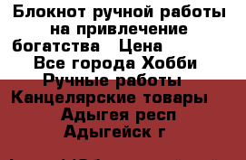 Блокнот ручной работы на привлечение богатства › Цена ­ 2 000 - Все города Хобби. Ручные работы » Канцелярские товары   . Адыгея респ.,Адыгейск г.